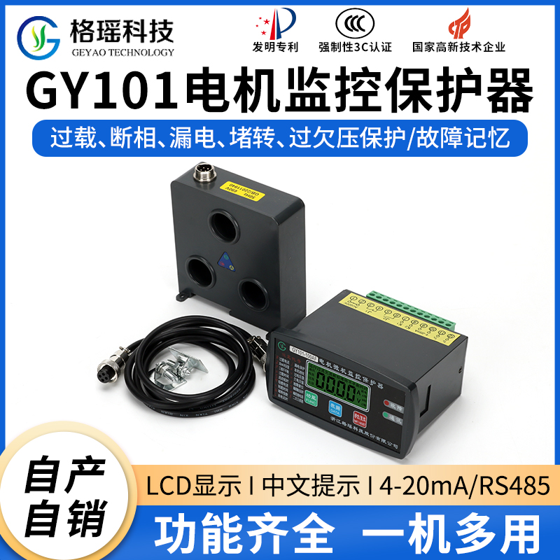 GY101电机监控保护器